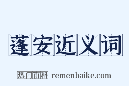 蓬安近义词是什么意思的图片